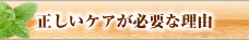 正しいケアが必要な理由