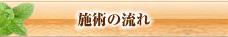 施術の流れ