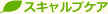 スキャルプケア
