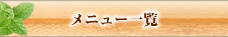 メニュー一覧