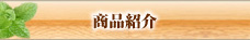 商品紹介