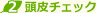 頭皮チェック
