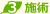施術