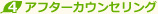 アフターカウンセリング