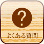 よく ある質問