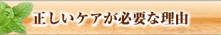 正しいケアが必要な理由