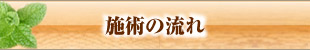 施術の流れ