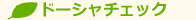 ドーシャチェック