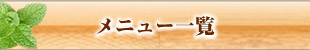 メニュー一覧