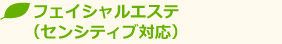 フェイシャルエステ(センシティブ対応)