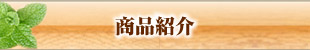 商品紹介