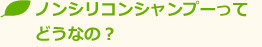 ノンシリコンシャンプーってどうなの?