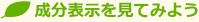 成分表示を見てみよう